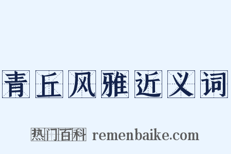 青丘风雅近义词是什么意思的图片